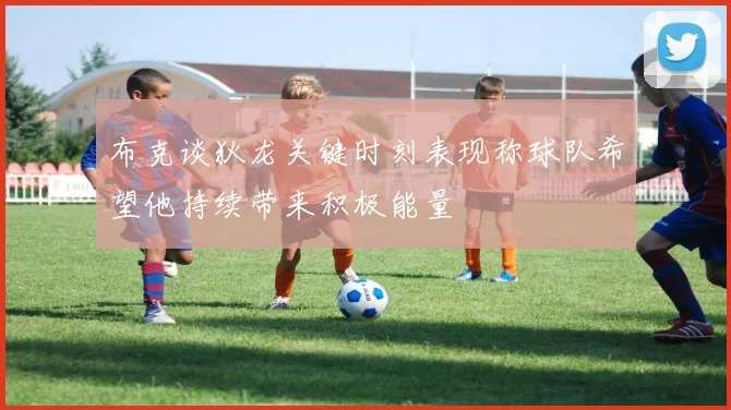 布克谈狄龙关键时刻表现称球队希望他持续带来积极能量