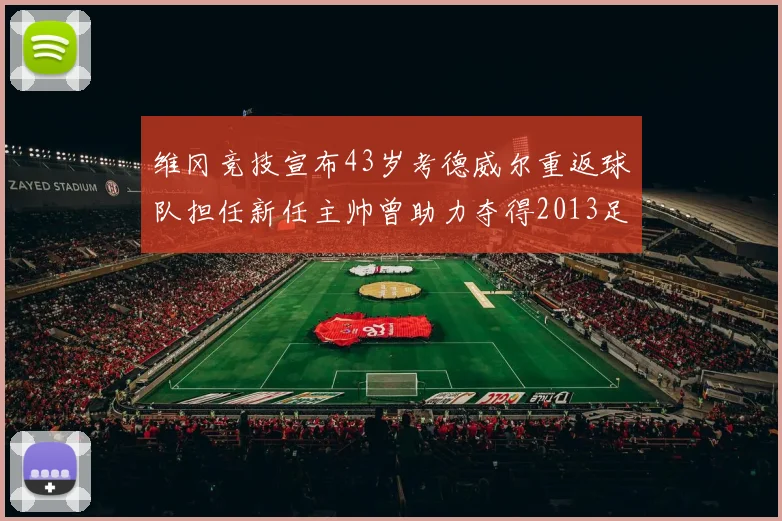 维冈竞技宣布43岁考德威尔重返球队担任新任主帅曾助力夺得2013足总杯