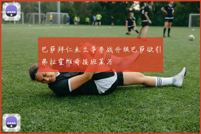 巴萨拜仁米兰争夺战升级巴萨欲引弗拉霍维奇接班莱万