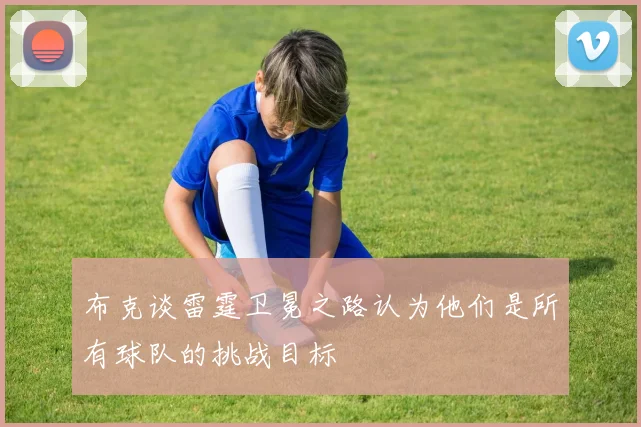 布克谈雷霆卫冕之路认为他们是所有球队的挑战目标