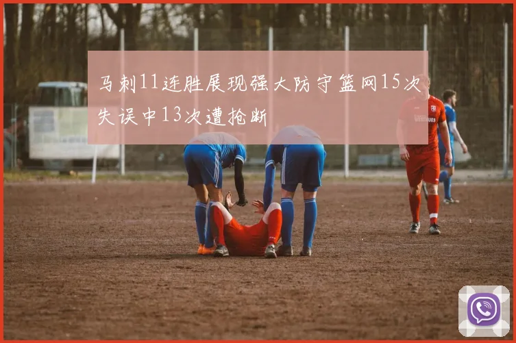马刺11连胜展现强大防守篮网15次失误中13次遭抢断