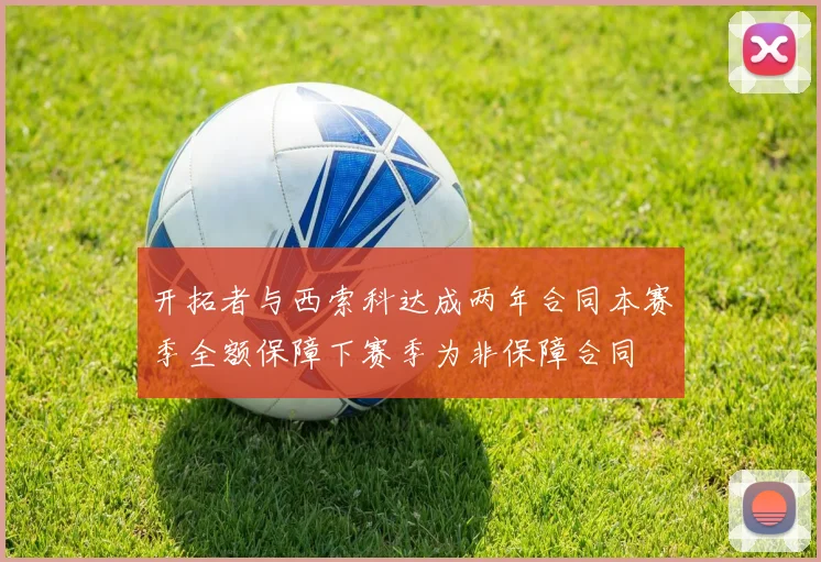 开拓者与西索科达成两年合同本赛季全额保障下赛季为非保障合同