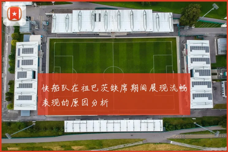 快船队在祖巴茨缺席期间展现流畅表现的原因分析
