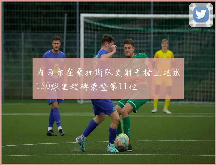 内马尔在桑托斯队史射手榜上达成150球里程碑荣登第11位