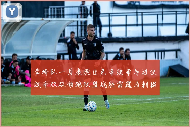黄蜂队一月表现出色净效率与进攻效率双双领跑联盟战胜雷霆马刺掘金
